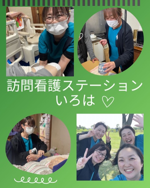 訪問看護ステーション いろはの投稿