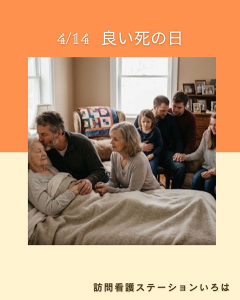 4/14 良い死の日