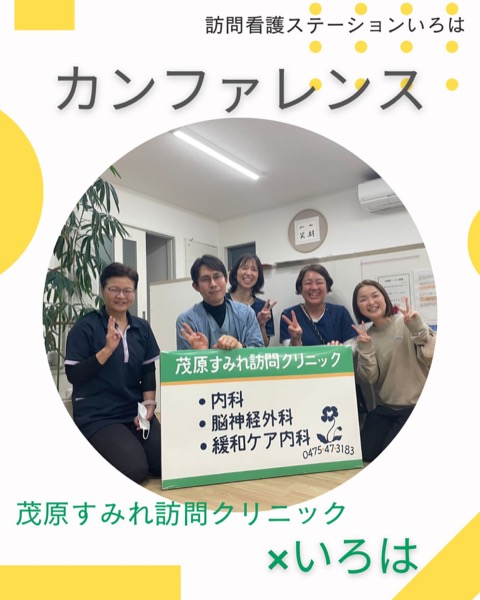 茂原すみれ訪問クリニック × いろは カンファレンス