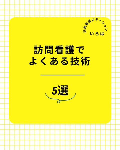 訪問看護で多い技術