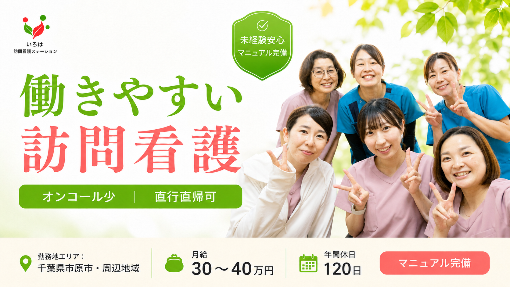 働きやすい訪問看護 いろは 看護師さん募集中（月給30〜40万円・年間休日120日・直行直帰可・未経験安心）